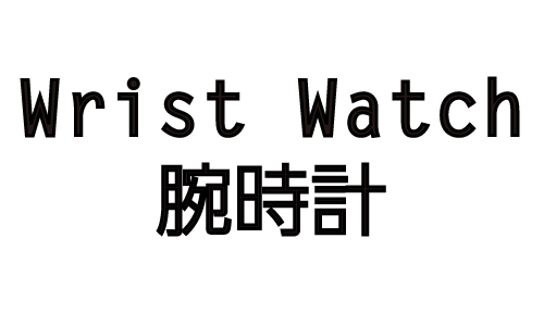 Wristwatch / 腕時計